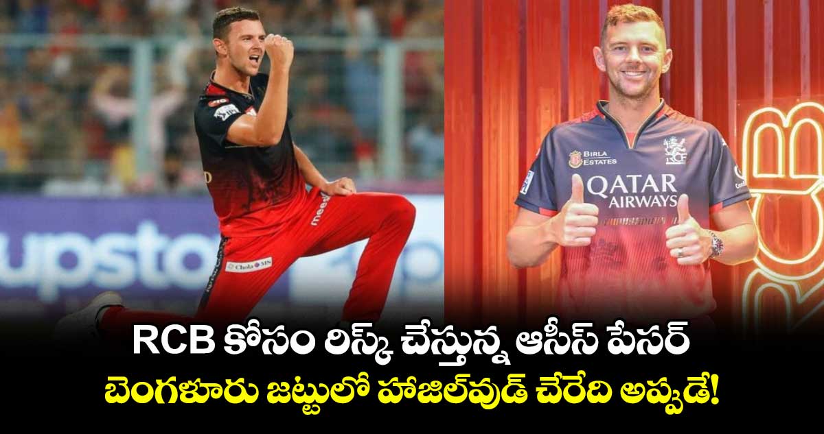 IPL 2025: RCB కోసం రిస్క్ చేస్తున్న ఆసీస్ పేసర్ .. బెంగళూరు జట్టులో హాజిల్వుడ్ చేరేది అప్పుడే!