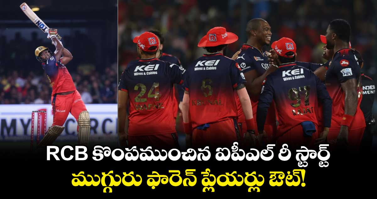 IPL 2025: RCB కొంపముంచిన ఐపీఎల్ రీ స్టార్ట్.. ముగ్గురు ఫారెన్ ప్లేయర్లు ఔట్!