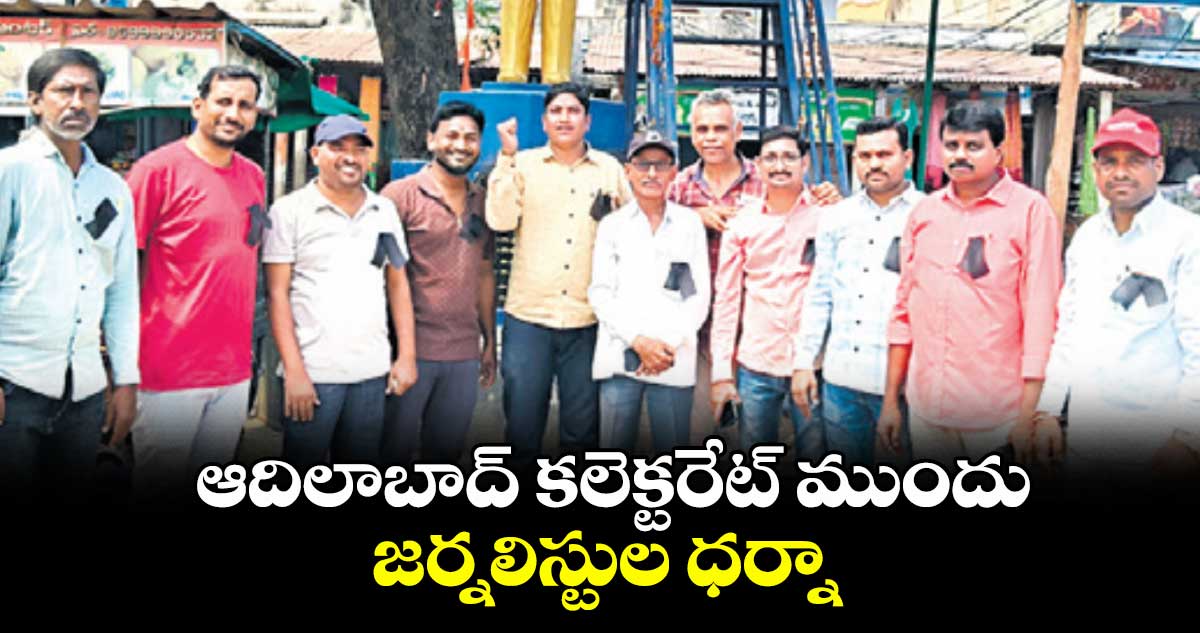 ఆదిలాబాద్ కలెక్టరేట్ ముందు జర్నలిస్టుల ధర్నా