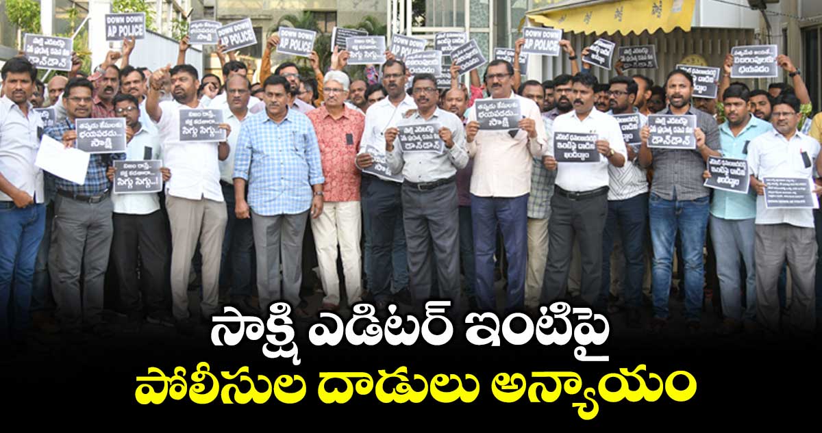 సాక్షి ఎడిటర్ ఇంటిపై పోలీసుల దాడులు అన్యాయం