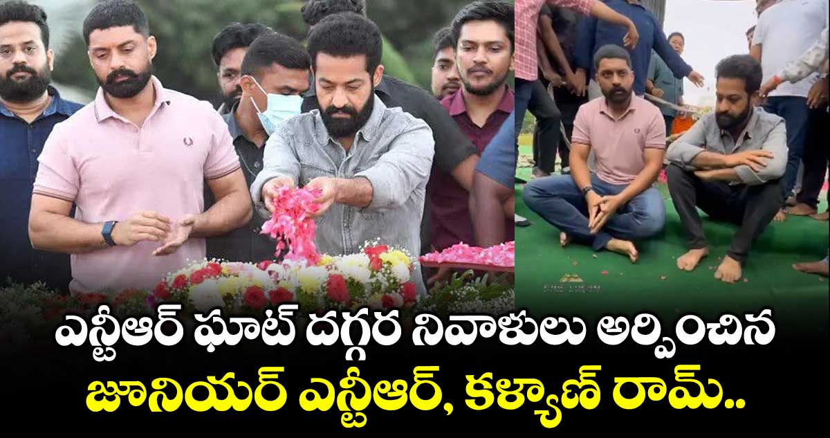 ఎన్టీఆర్ ఘాట్ దగ్గర నివాళులు అర్పించిన జూనియర్ ఎన్టీఆర్, కళ్యాణ్ రామ్..