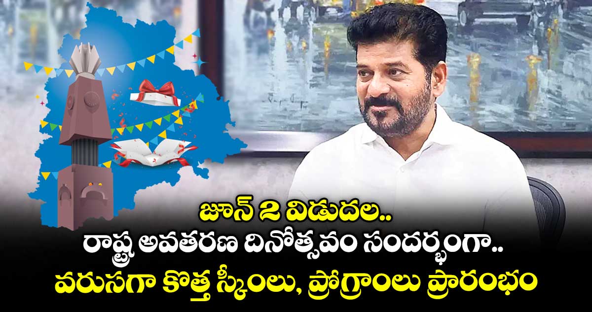 జూన్ 2 విడుదల.. రాష్ట్ర అవతరణ దినోత్సవం సందర్భంగా.. వరుసగా కొత్త స్కీంలు, ప్రోగ్రాంలు ప్రారంభం