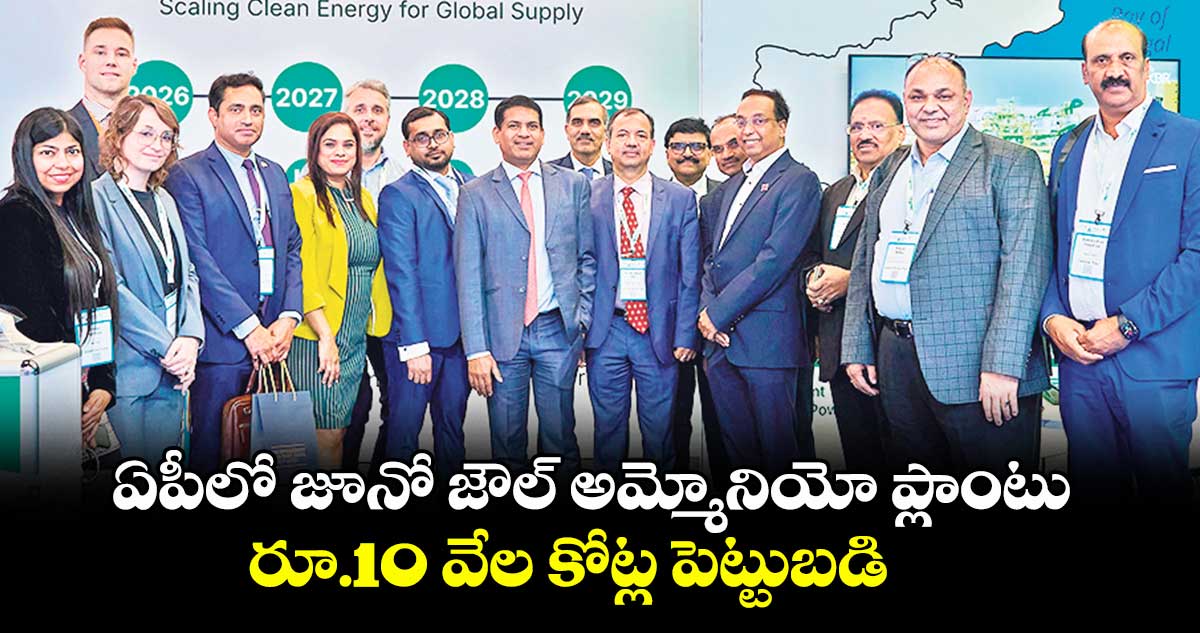 ఏపీలో జూనో జౌల్ అమ్మోనియో ప్లాంటు .. రూ.10 వేల కోట్ల పెట్టుబడి