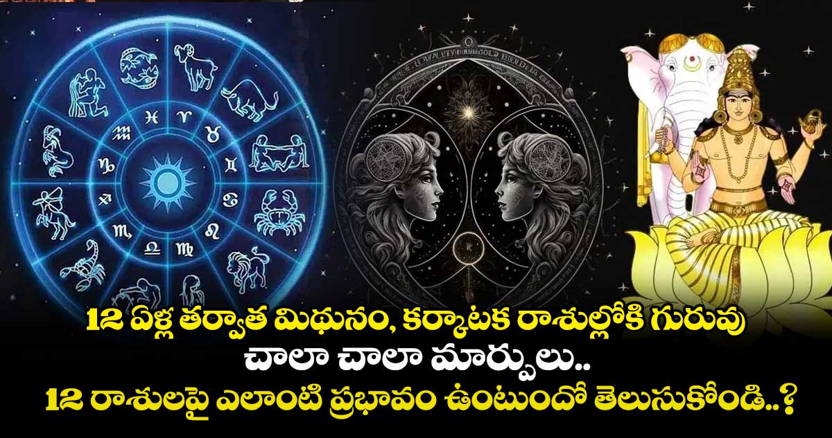 జ్యోతిష్యం : 12 ఏళ్ల తర్వాత మిథునం, కర్కాటక రాశుల్లోకి గురువు.. చాలా చాలా మార్పులు.. 12 రాశులపై ఎలాంటి ప్రభావం ఉంటుందో తెలుసుకోండి..?