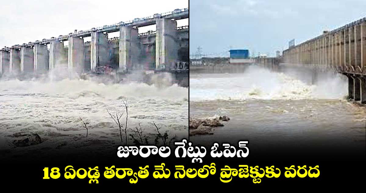 జూరాల గేట్లు ఓపెన్...18 ఏండ్ల తర్వాత మే నెలలో ప్రాజెక్టుకు వరద