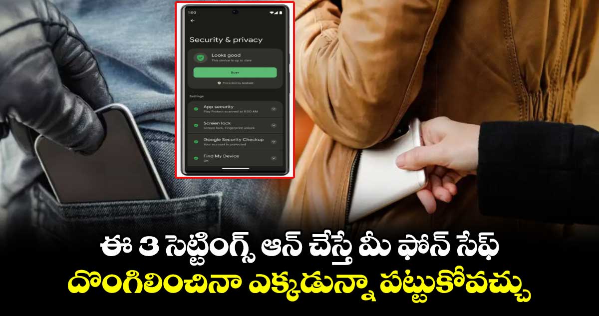 Phone Safety: ఈ 3 సెట్టింగ్స్ ఆన్ చేస్తే మీ ఫోన్ సేఫ్.. దొంగిలించినా ఎక్కడున్నా పట్టుకోవచ్చు..