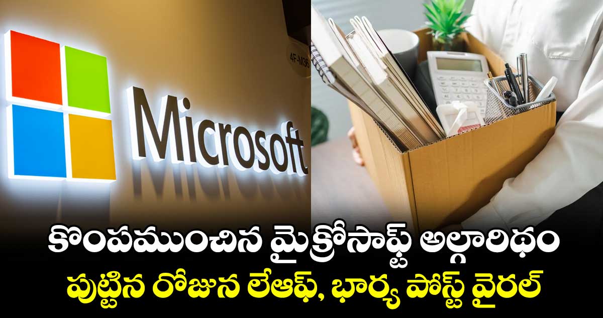 Microsoft: కొంపముంచిన మైక్రోసాఫ్ట్ అల్గారిథం.. పుట్టిన రోజున లేఆఫ్, భార్య పోస్ట్ వైరల్..