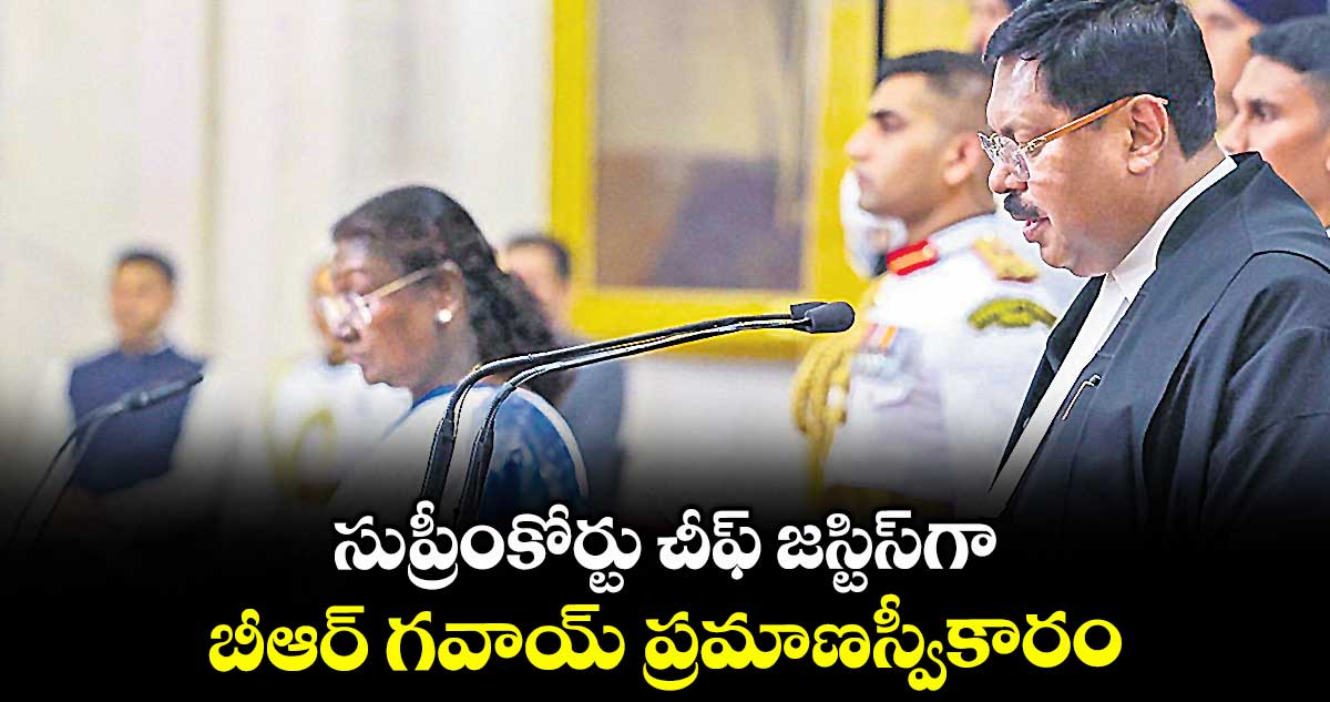 సుప్రీంకోర్టు చీఫ్ జస్టిస్గా బీఆర్ గవాయ్ ప్రమాణస్వీకారం