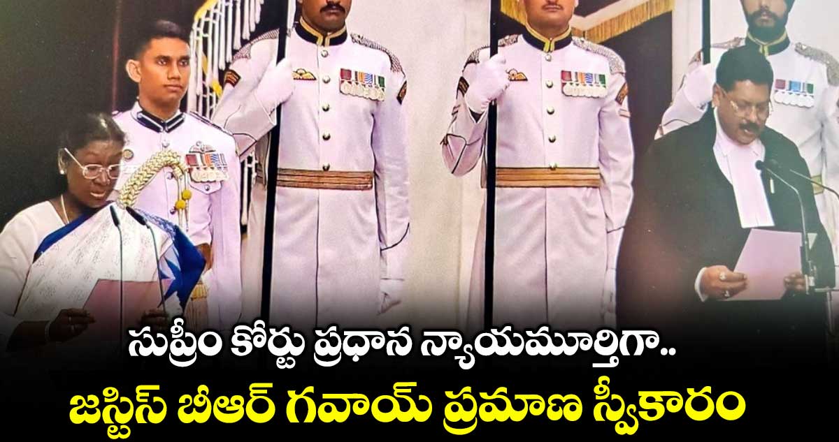 Justice BR Gavai: సుప్రీం కోర్టు ప్రధాన న్యాయమూర్తిగా జస్టిస్ బీఆర్ గవాయ్ ప్రమాణ స్వీకారం