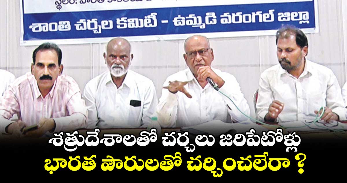 శత్రుదేశాలతో చర్చలు జరిపేటోళ్లు.. భారత పౌరులతో చర్చించలేరా ? : జస్టిస్ చంద్రకుమార్