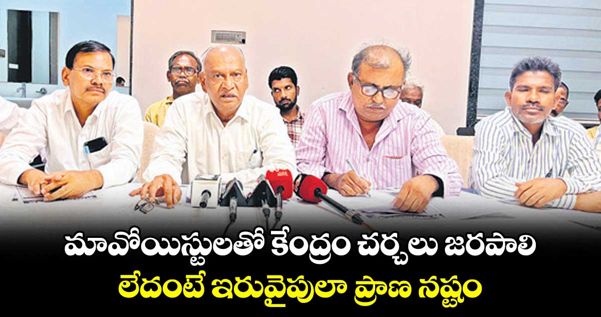 మావోయిస్టులతో కేంద్రం చర్చలు జరపాలి..లేదంటే ఇరువైపులా ప్రాణ నష్టం : జస్టిస్ చంద్రకుమార్