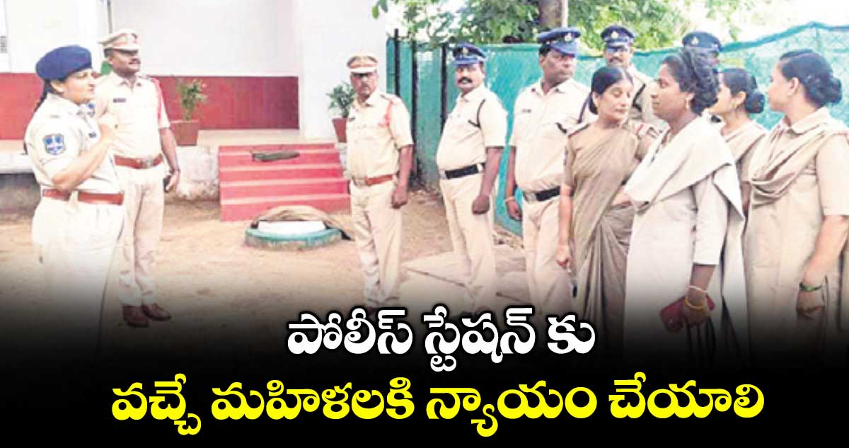 పోలీస్ స్టేషన్ కు వచ్చే మహిళలకి న్యాయం చేయాలి : ఎస్పీ డి. జానకి