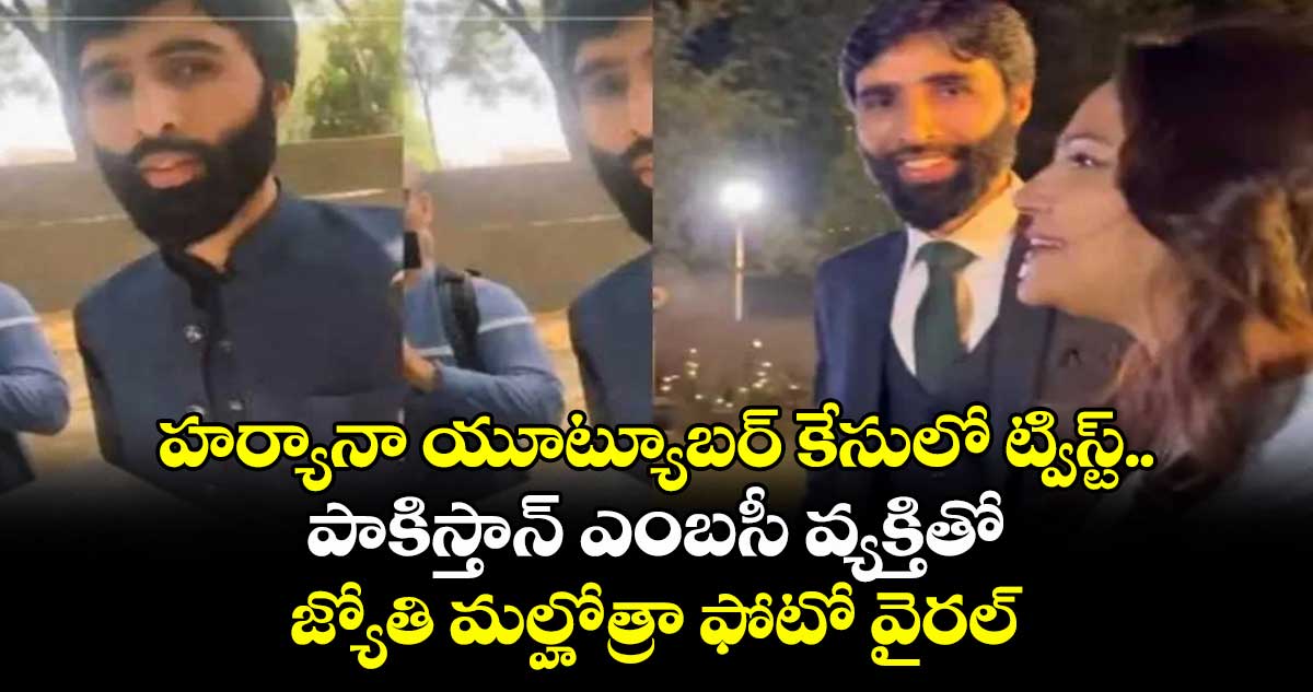 హర్యానా యూట్యూబర్ కేసులో ట్విస్ట్..పాకిస్తాన్ ఎంబసీ వ్యక్తితో జ్యోతి మల్హోత్రా ఫోటో వైరల్