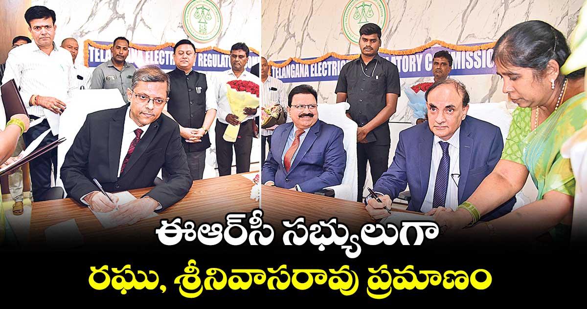 ఈఆర్సీ సభ్యులుగా రఘు, శ్రీనివాసరావు ప్రమాణం