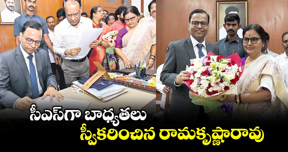 సీఎస్గా బాధ్యతలు స్వీకరించిన రామకృష్ణారావు