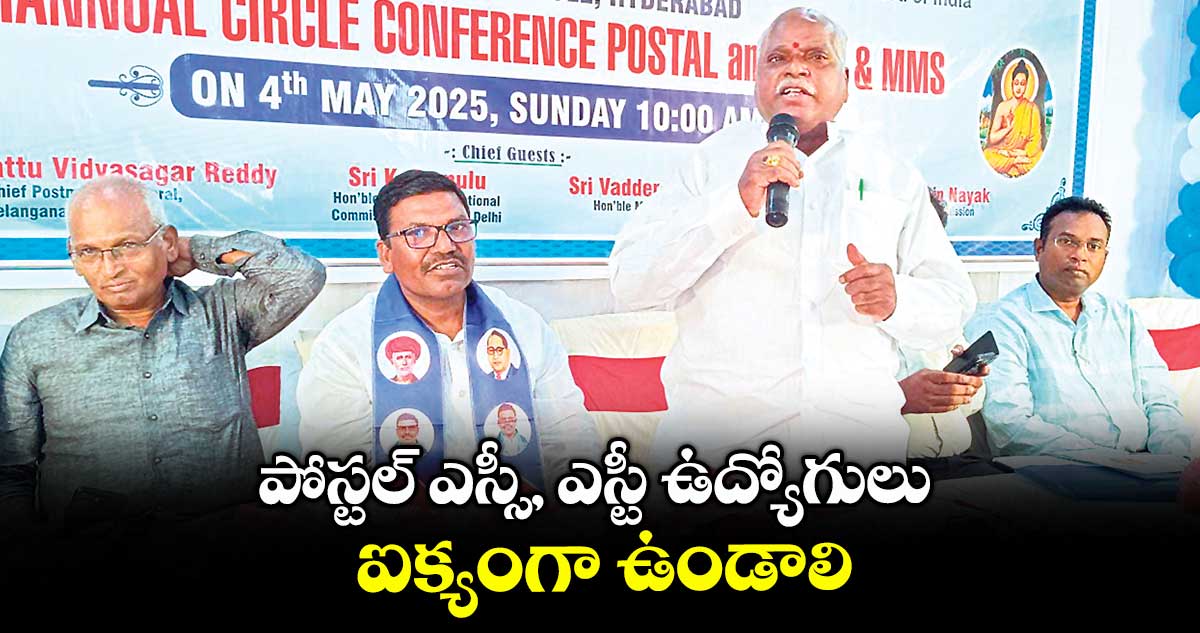పోస్టల్ ఎస్సీ, ఎస్టీ ఉద్యోగులు ఐక్యంగా ఉండాలి : కె.రాములు