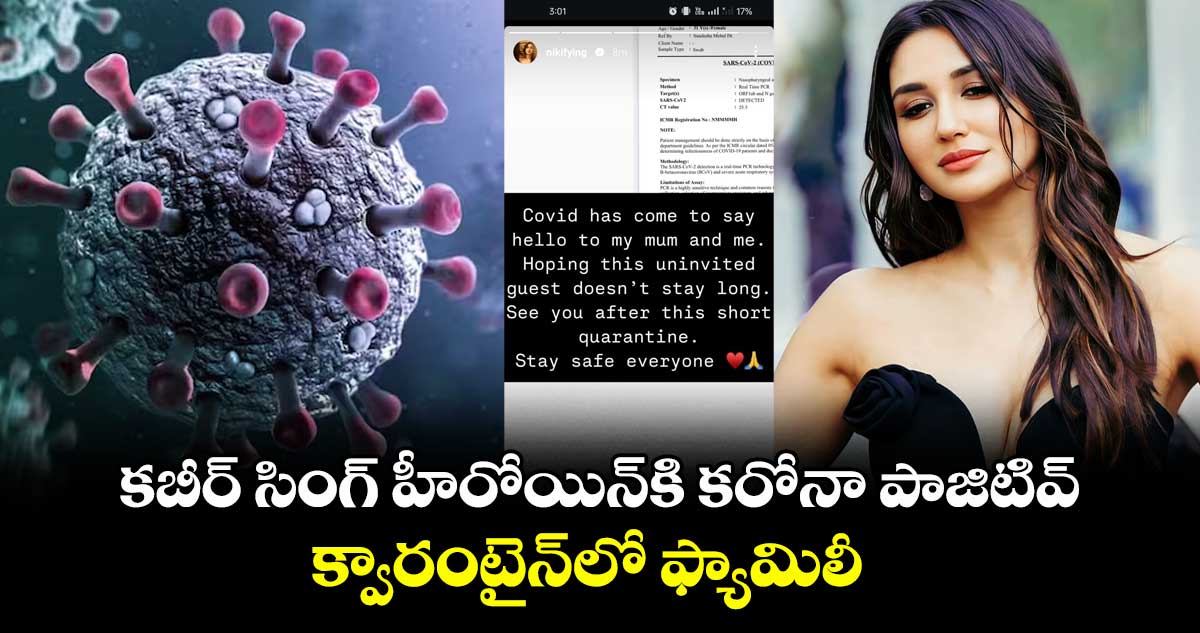 COVID-19: కబీర్ సింగ్ హీరోయిన్కి కరోనా పాజిటివ్.. క్వారంటైన్లో ఫ్యామిలీ.. ఎమోషనల్ పోస్ట్