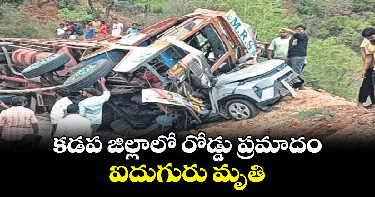 AP News: కడప జిల్లాలో రోడ్డు ప్రమాదం.. ఐదుగురు మృతి