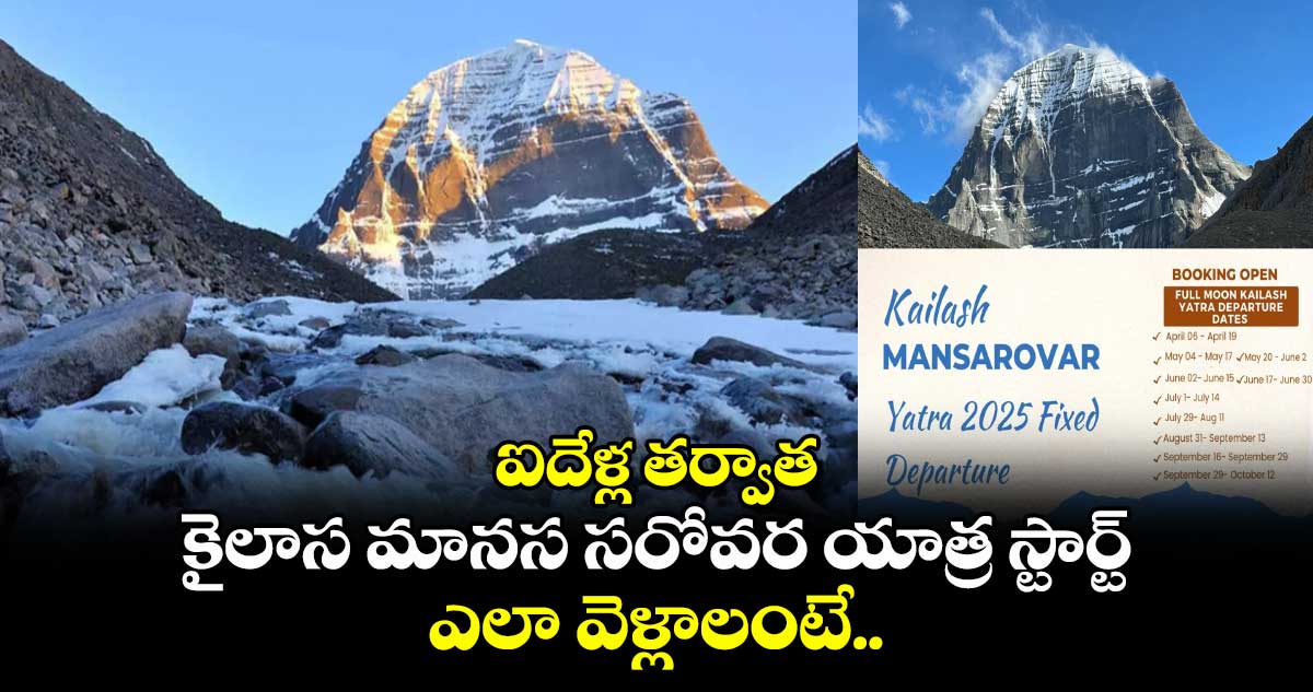 ఐదేళ్ల తర్వాత కైలాస మానస సరోవర యాత్ర స్టార్ట్.. ఎలా వెళ్లాలంటే..