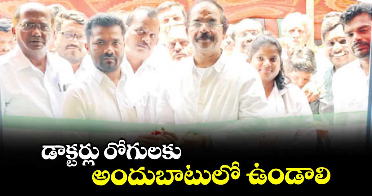 డాక్టర్లు రోగులకు అందుబాటులో ఉండాలి : వెడ్మ బొజ్జు పటేల్