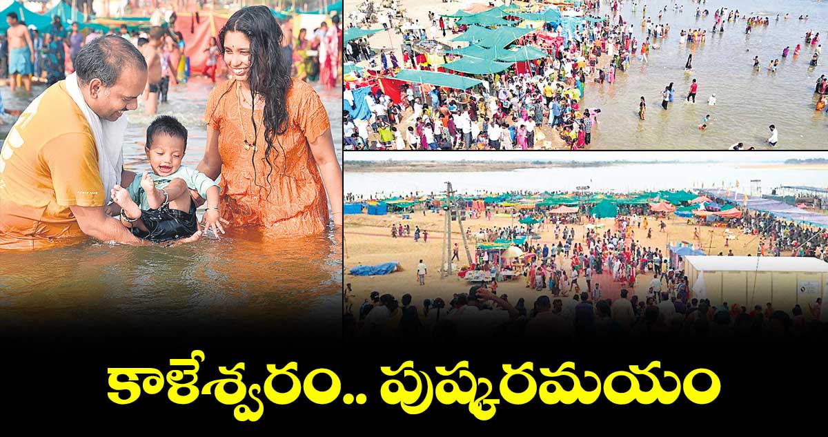 కాళేశ్వరం..పుష్కరమయం