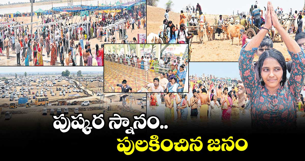 పుష్కర స్నానం.. పులకించిన జనం