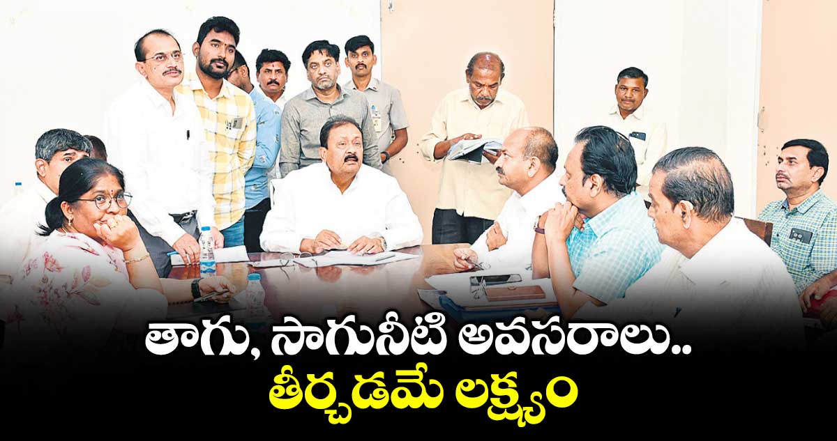 తాగు, సాగునీటి అవసరాలు తీర్చడమే లక్ష్యం