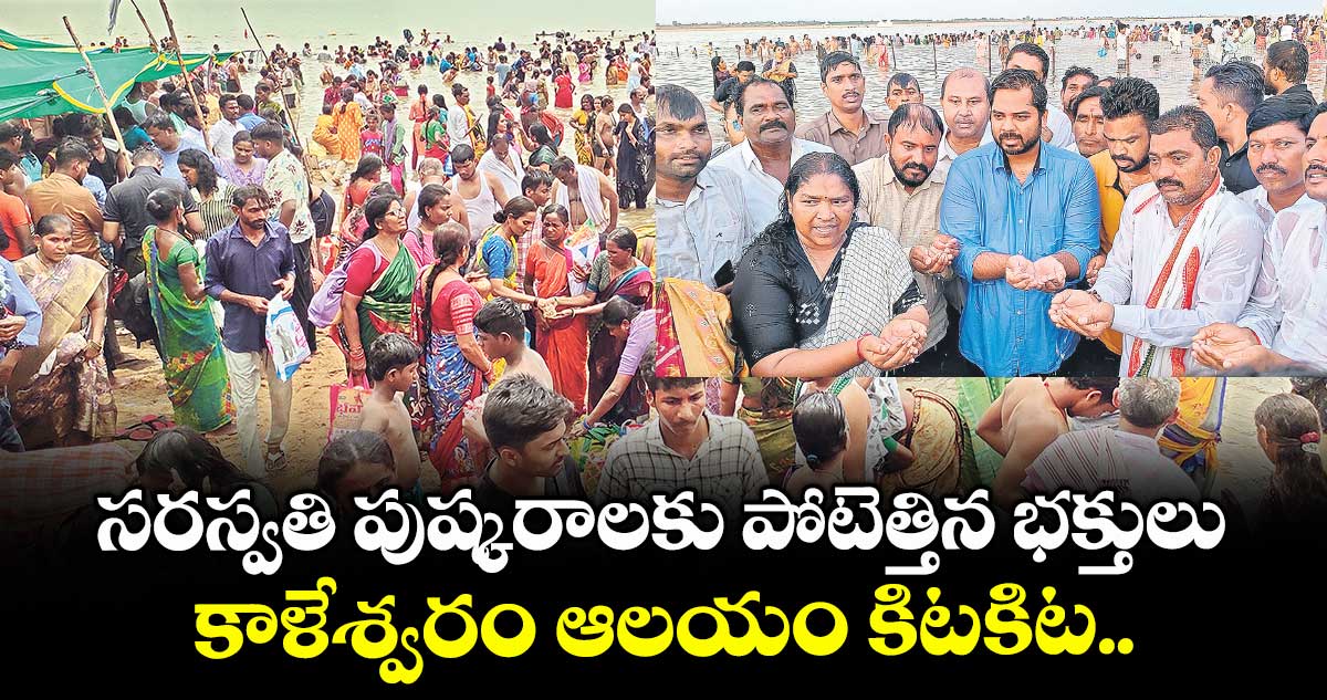 సరస్వతి పుష్కరాలకు పోటెత్తిన భక్తులు..కాళేశ్వరం ఆలయం కిటకిట..