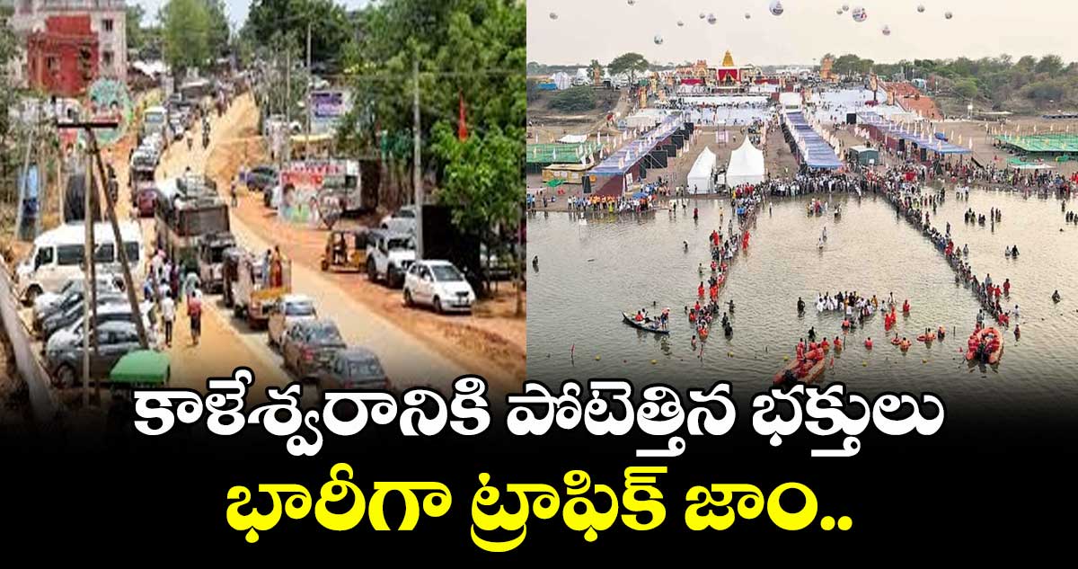 కాళేశ్వరానికి పోటెత్తిన భక్తులు.. భారీగా ట్రాఫిక్ జాం.