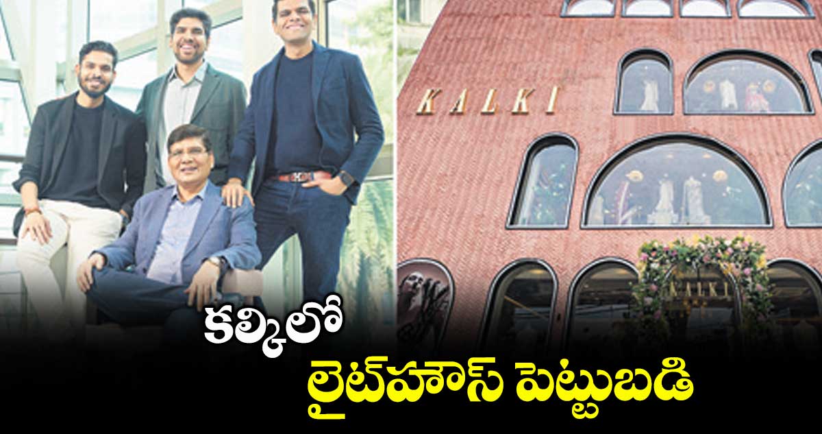 కల్కిలో లైట్హౌస్ పెట్టుబడి