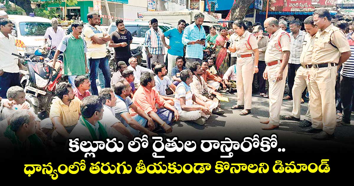 కల్లూరు లో రైతుల రాస్తారోకో..ధాన్యంలో తరుగు తీయకుండా కొనాలని డిమాండ్