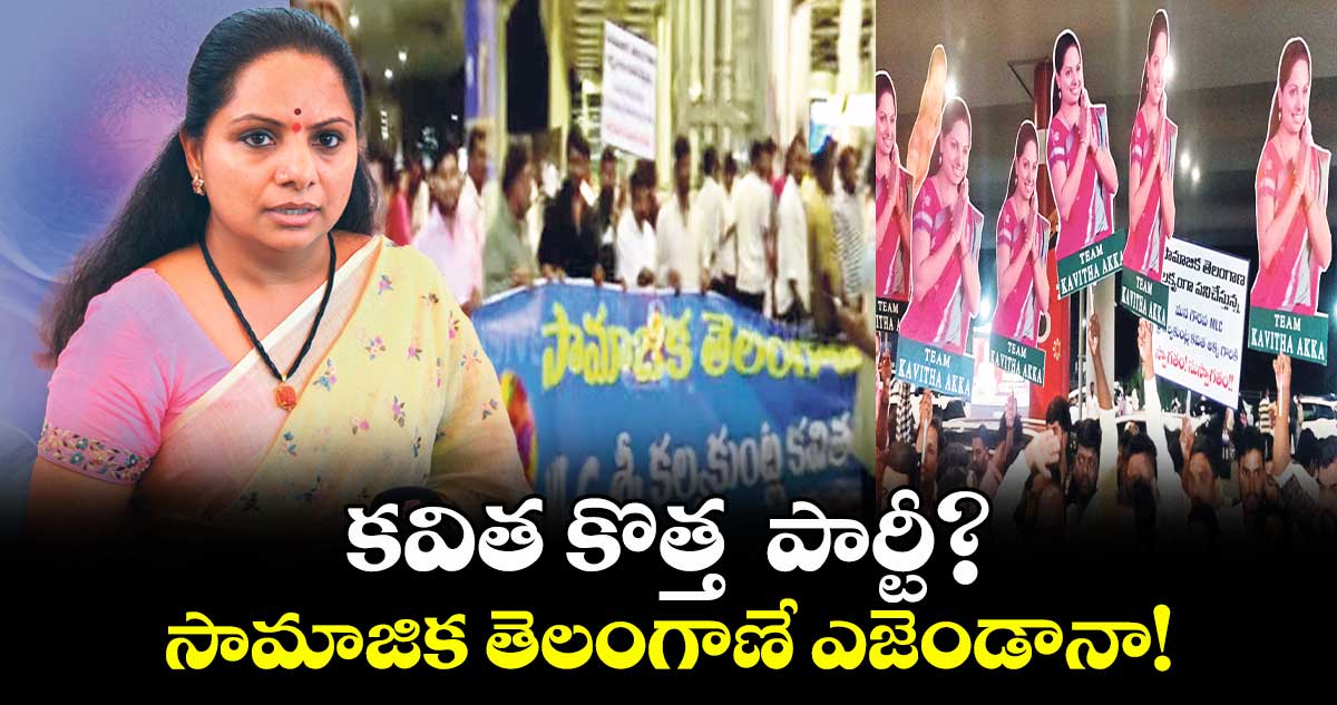 కవిత కొత్త పార్టీ? సామాజిక తెలంగాణే ఎజెండానా!