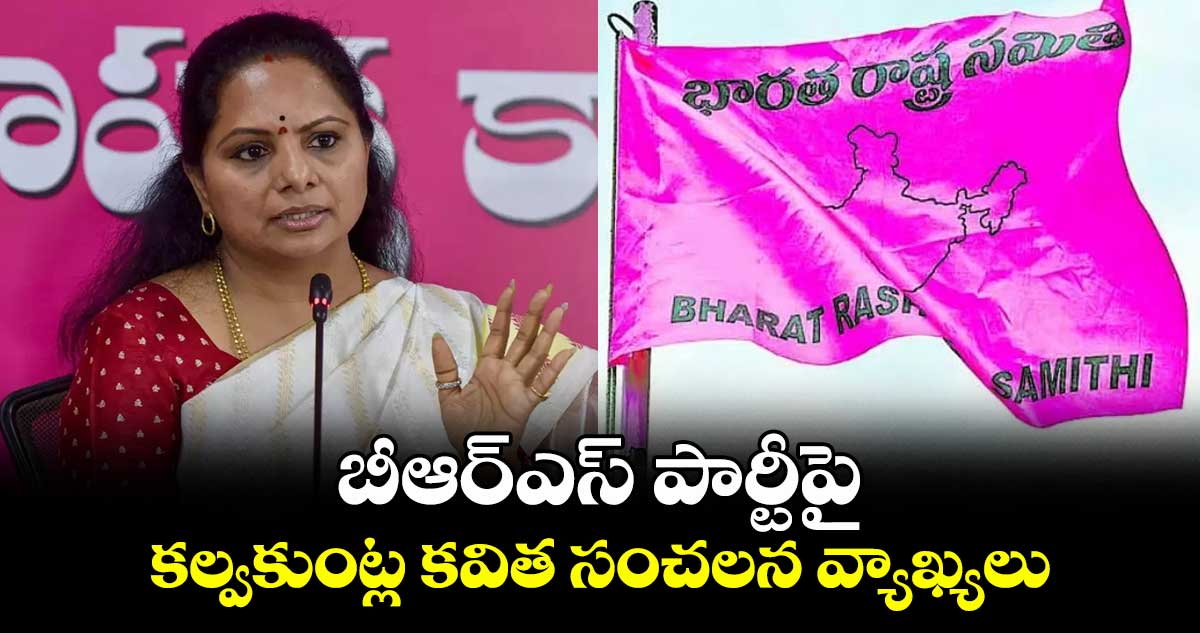 బీఆర్ఎస్ పార్టీపై కల్వకుంట్ల కవిత సంచలన వ్యాఖ్యలు