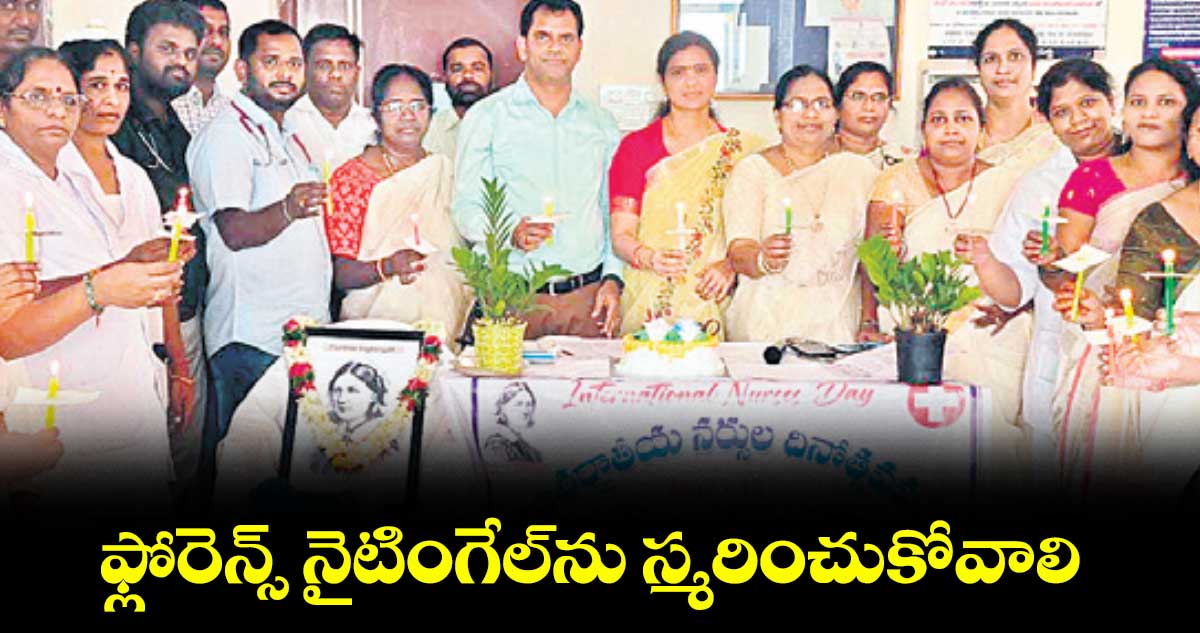 ఫ్లోరెన్స్ నైటింగేల్ను స్మరించుకోవాలి : డాక్టర్ శివరాం