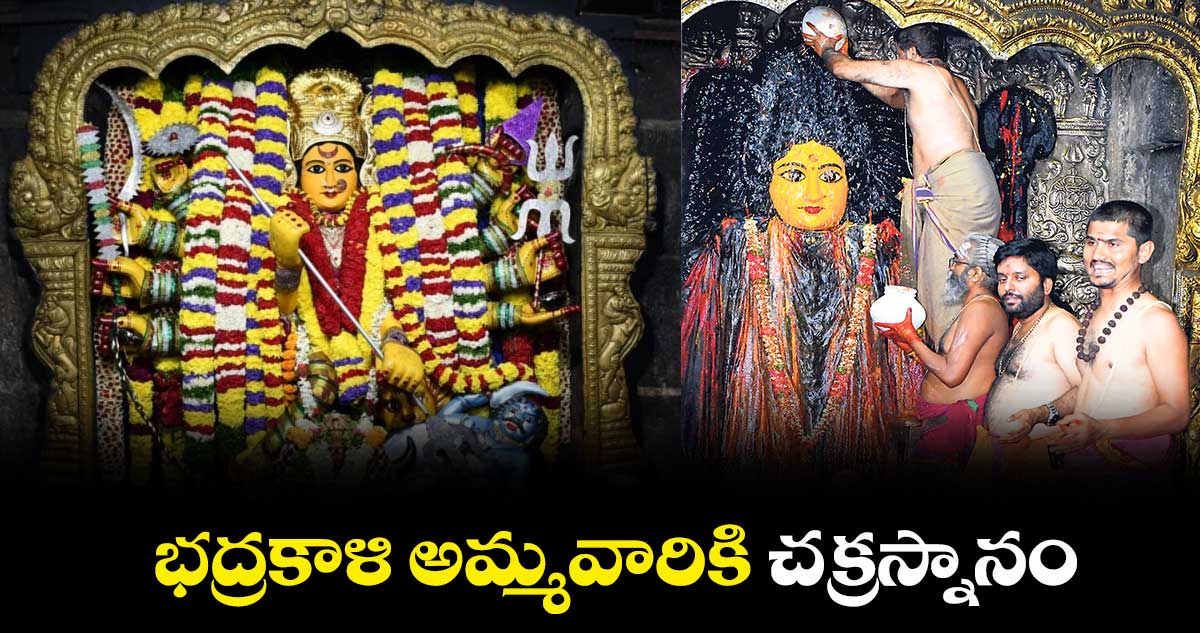 భద్రకాళి అమ్మవారికి చక్రస్నానం