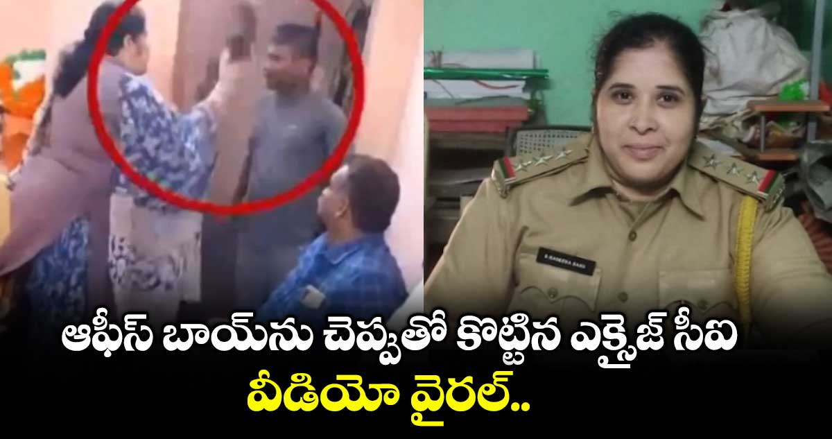 ఆఫీస్ బాయ్ను చెప్పుతో కొట్టిన ఎక్సైజ్ సీఐ.. వీడియో వైరల్..