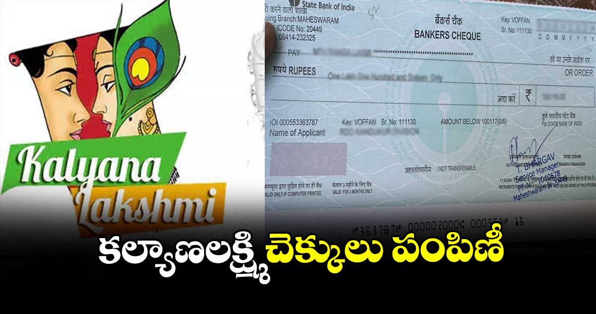 కల్యాణలక్ష్మి చెక్కులు పంపిణీ