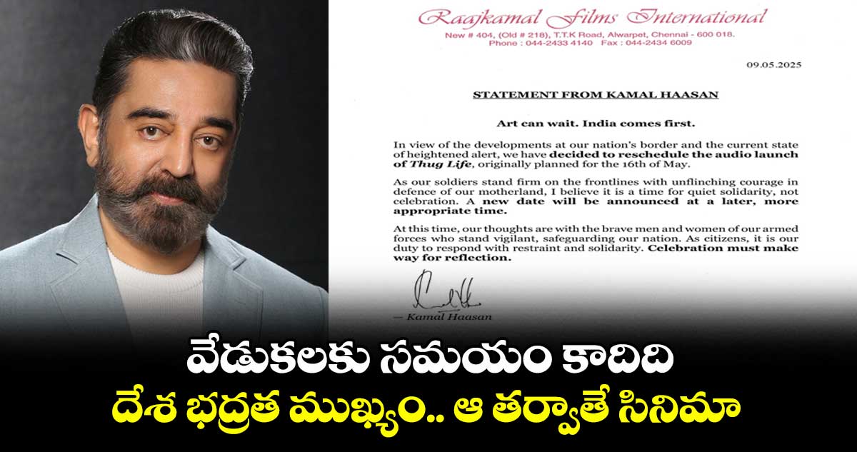 వేడుకలకు సమయం కాదిది.. దేశ భద్రత ముఖ్యం.. ఆ తర్వాతే సినిమా: కమల్ హాసన్