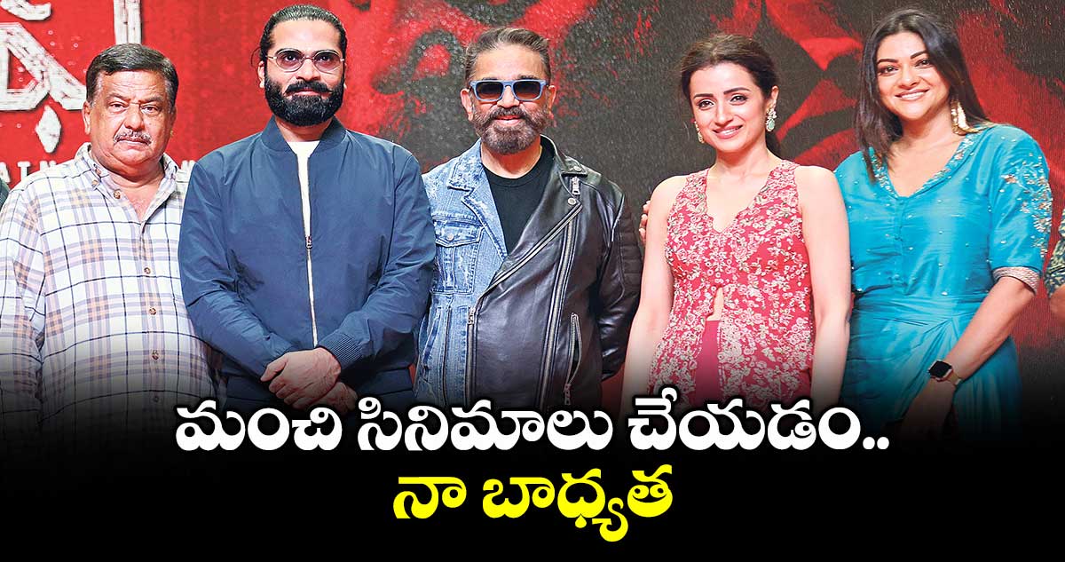 మంచి సినిమాలు చేయడం.. నా బాధ్యత : కమల్ హాసన్