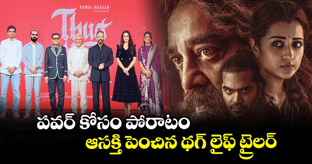 పవర్ కోసం పోరాటం: ఆసక్తి పెంచిన థగ్ లైఫ్ ట్రైలర్..