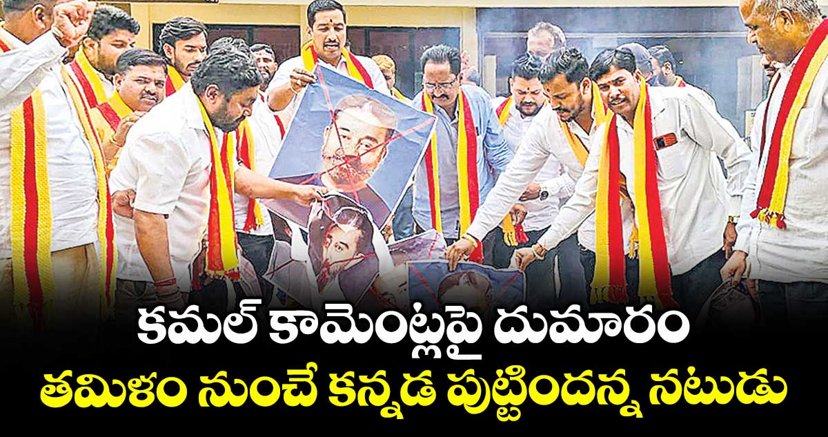 కమల్ కామెంట్లపై దుమారం...తమిళం నుంచే కన్నడ పుట్టిందన్న నటుడు