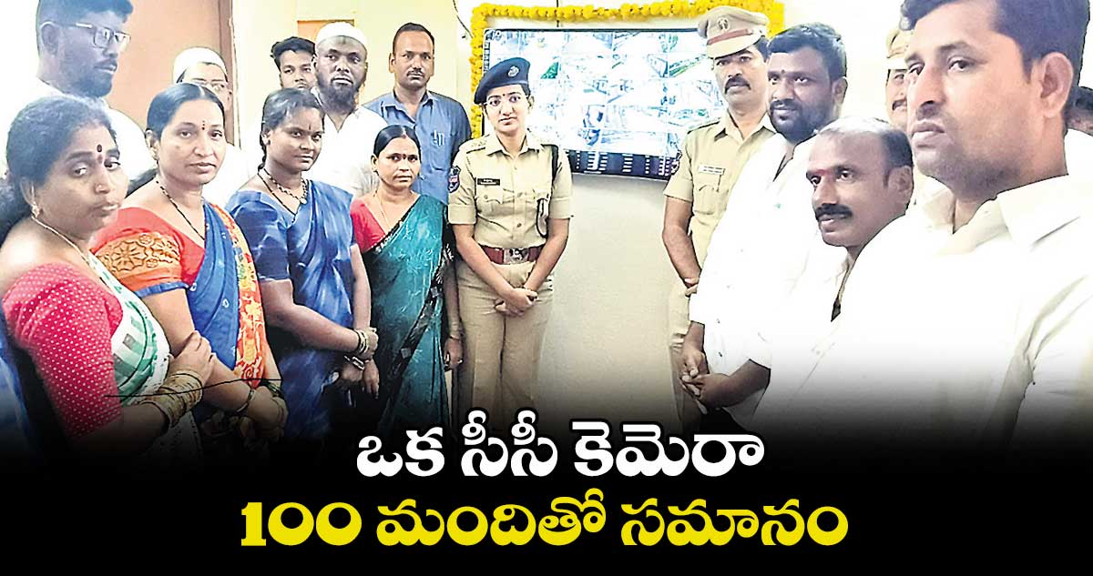 ఒక సీసీ కెమెరా 100 మందితో సమానం : ఏఎస్పీ చైతన్యరెడ్డి