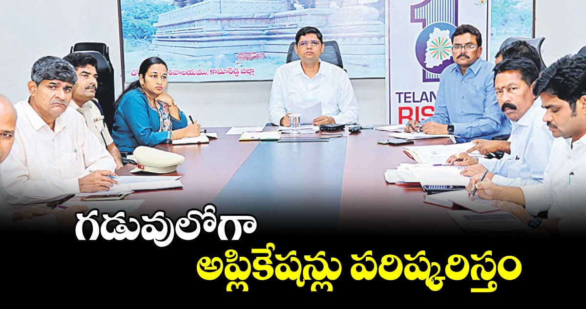గడువులోగా అప్లికేషన్లు పరిష్కరిస్తం : ఆశిష్ సంగ్వాన్