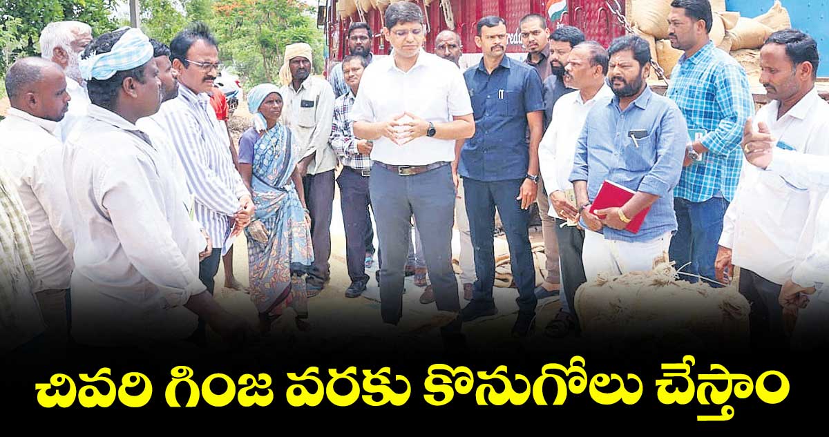చివరి గింజ వరకు కొనుగోలు చేస్తాం : ఆశిష్ సంగ్వాన్