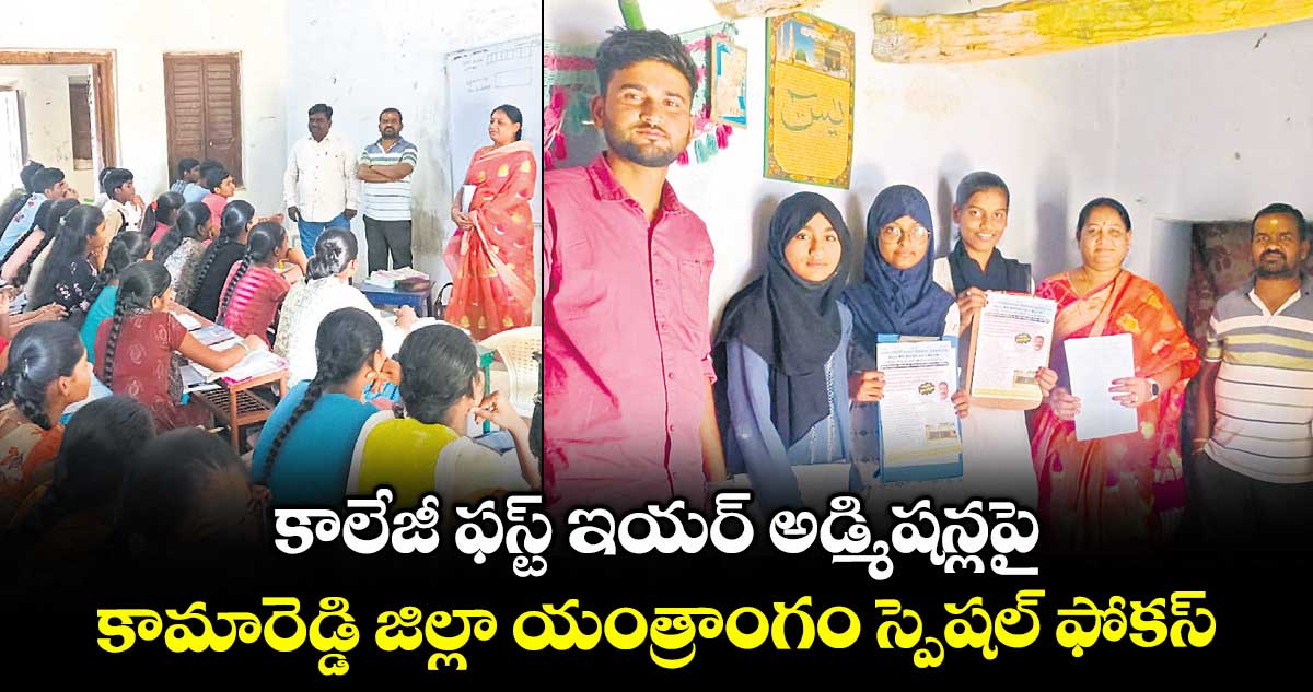 కాలేజీ ఫస్ట్ ఇయర్ అడ్మిషన్లపై .. కామారెడ్డి జిల్లా యంత్రాంగం స్పెషల్ ఫోకస్