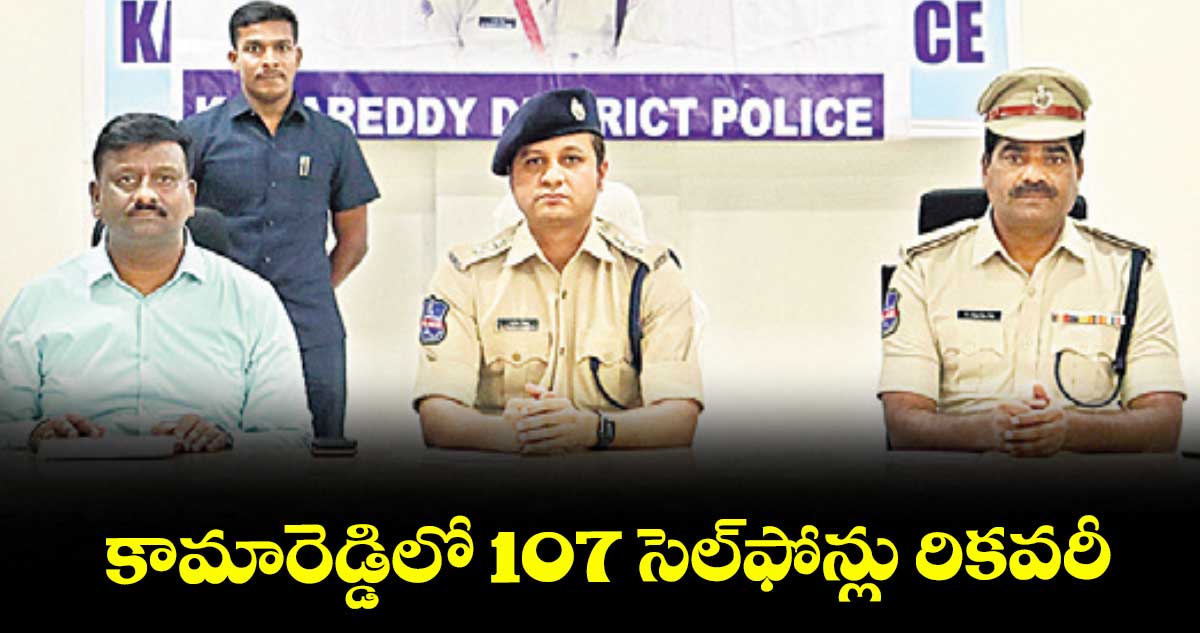 కామారెడ్డిలో 107 సెల్ఫోన్లు రికవరీ