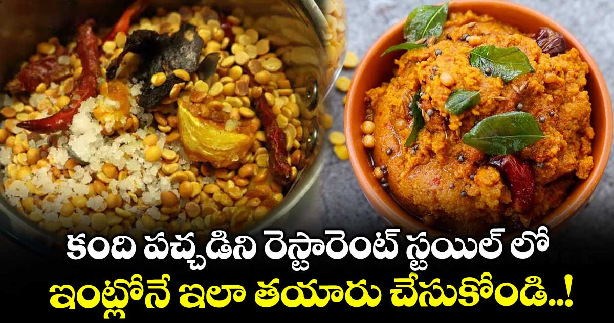 Chutney Recipes : కంది పచ్చడిని రెస్టారెంట్ స్టయిల్ లో ఇంట్లోనే ఇలా తయారు చేసుకోండి..!