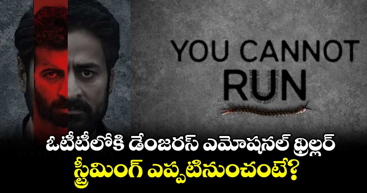 OTT Thriller: ఓటీటీలోకి డేంజరస్ ఎమోషనల్ థ్రిల్లర్.. స్ట్రీమింగ్ ఎప్పటినుంచంటే?
