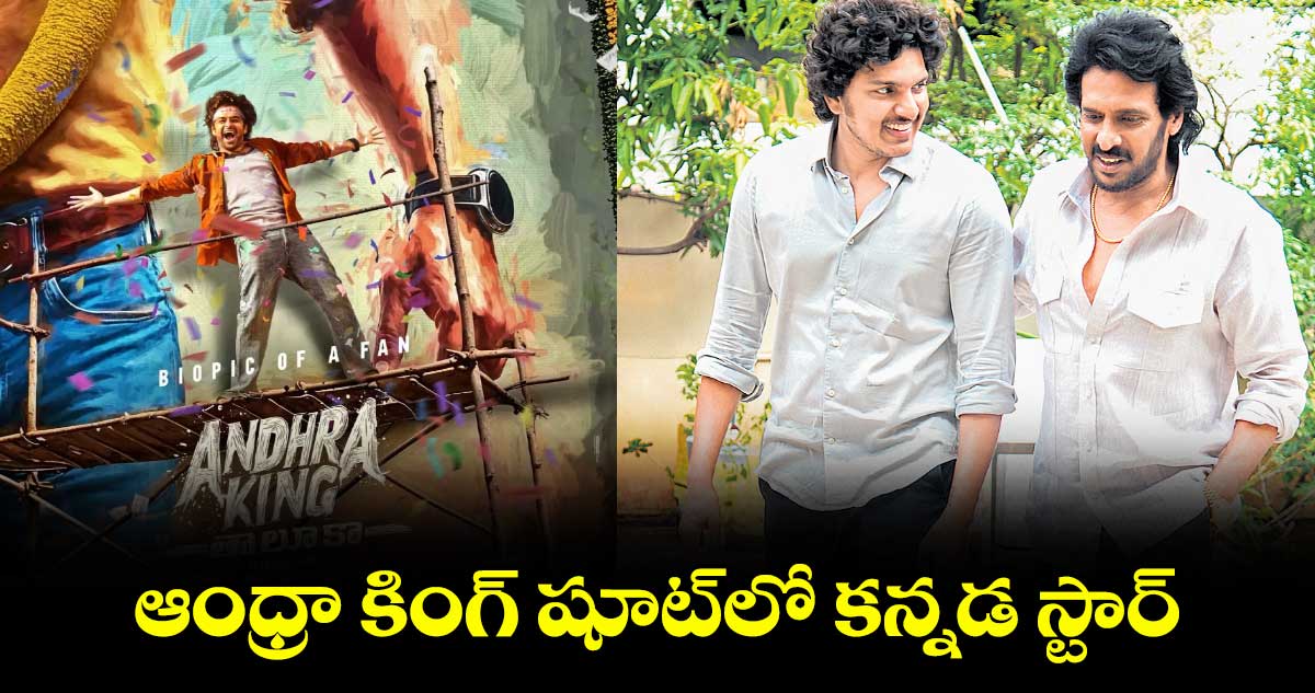 ఆంధ్రా కింగ్ షూట్లో కన్నడ స్టార్