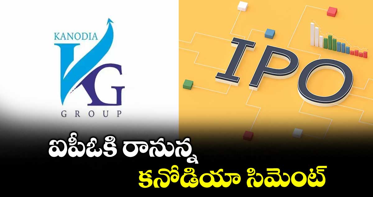 ఐపీఓకి రానున్న కనోడియా సిమెంట్